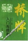 桥牌入门与提高