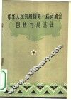 中华人民共和国第一届运动会围棋对局选注