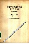 高等学校普通体育课教学大纲  试行草案附件  武术