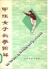 甲组女子长拳图解  武术竞赛规定套路