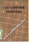 1962年全国棋类锦标赛中国象棋对局选注