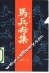 中国象棋马兵专集