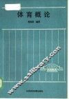 体育概论