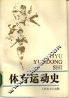 体育运动史