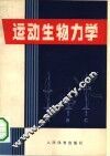 运动生物力学
