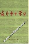 在斗争中学习