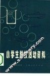 小学生科技活动资料