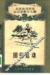 田径运动  苏联体育团体运动部教学大纲