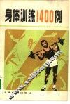 身体训练1400例