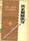 历史解题指导