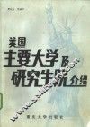 美国主要大学及研究生院介绍