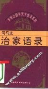 齐家治国平天下语录系列  司马光治家语录