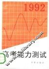 1992高考能力测试