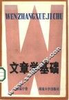 文章学基础
