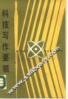 科技写作要领