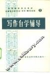 写作自学辅导
