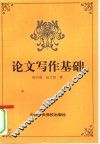 论文写作基础