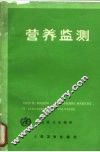 营养监测