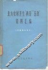 北方农村卫生“两管”“五改”资料汇编