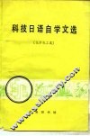 科技日语自学文选  化学化工类