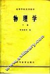 物理学  下