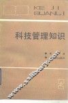科技管理知识  第2册