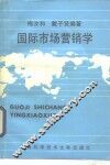 国际市场营销学