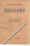 国民经济管理学