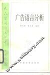 广告语言分析