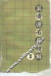 吴清源名局精解  3