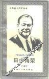 田中角荣