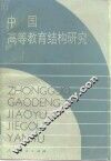 中国高等教育结构研究