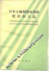 日本土地利用分类的程序和方法