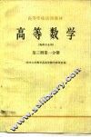 高等数学  第3册  第1分册