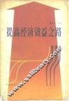 提高经济效益之路