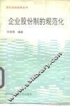 企业股份制的规范化