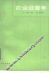 农业经营学