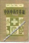 中医中药学基础