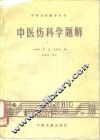 中医伤科学题解