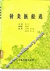 针灸医经选