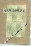 常用医学科研统计问答