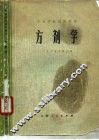 方剂学