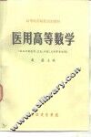 医用高等数学