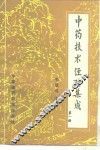 中药技术经验集成