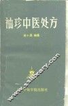 袖珍中医处方