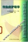 中等护理专业系列试题集  传染病护理学