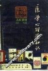 医学心理学知识丛刊  第1辑