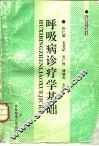 呼吸病诊疗学基础