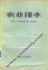 农业排水