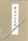 中国水利史稿  上
